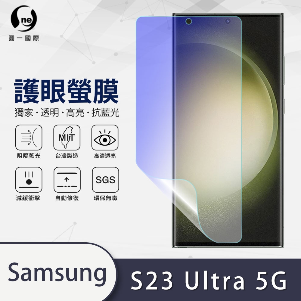 O-one護眼螢膜 Samsung三星 Galaxy S23 Ultra 5G 全膠螢幕保護貼 手機保護貼