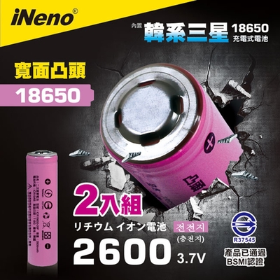 【日本iNeno】18650 高效能鋰電池 2600mAh內置韓系三星 2入-凸頭