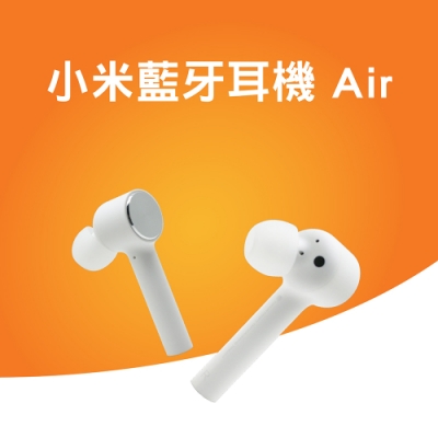 小米藍牙耳機Air