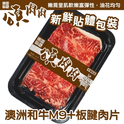 【頌肉肉】澳洲M9+和牛板腱肉片3盒(每盒約100g) 貼體包裝