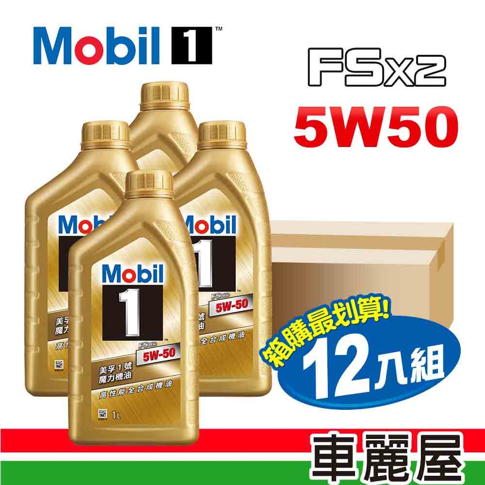 【MOBIL 美孚】美孚1號 魔力 FSx2 5W50 SN 1L 金瓶 節能型機油_整箱12瓶(車麗屋)