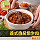 【享吃美味】義式番茄燉牛肉4包(300g±5%/固形物110g/包) product thumbnail 1