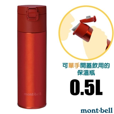 【mont-bell】Alpine Thermo 經典雙層不鏽鋼登山彈蓋式保溫瓶0.5L.保溫杯.單手杯.水壺.隨身杯_1134173 RD 紅