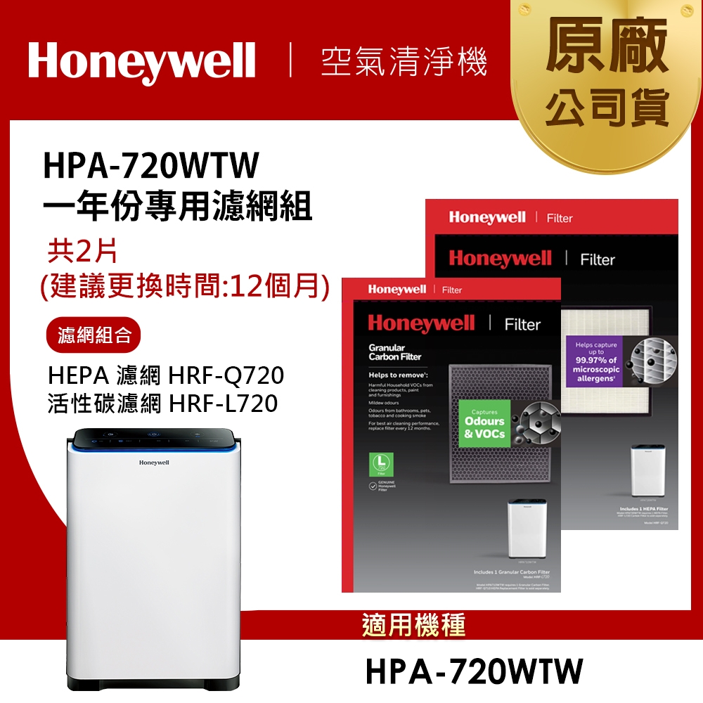 美國Honeywell  適用HPA-720WTW一年份專用濾網組(HEPA濾網HRF-Q720+活性碳濾網HRF-L720)