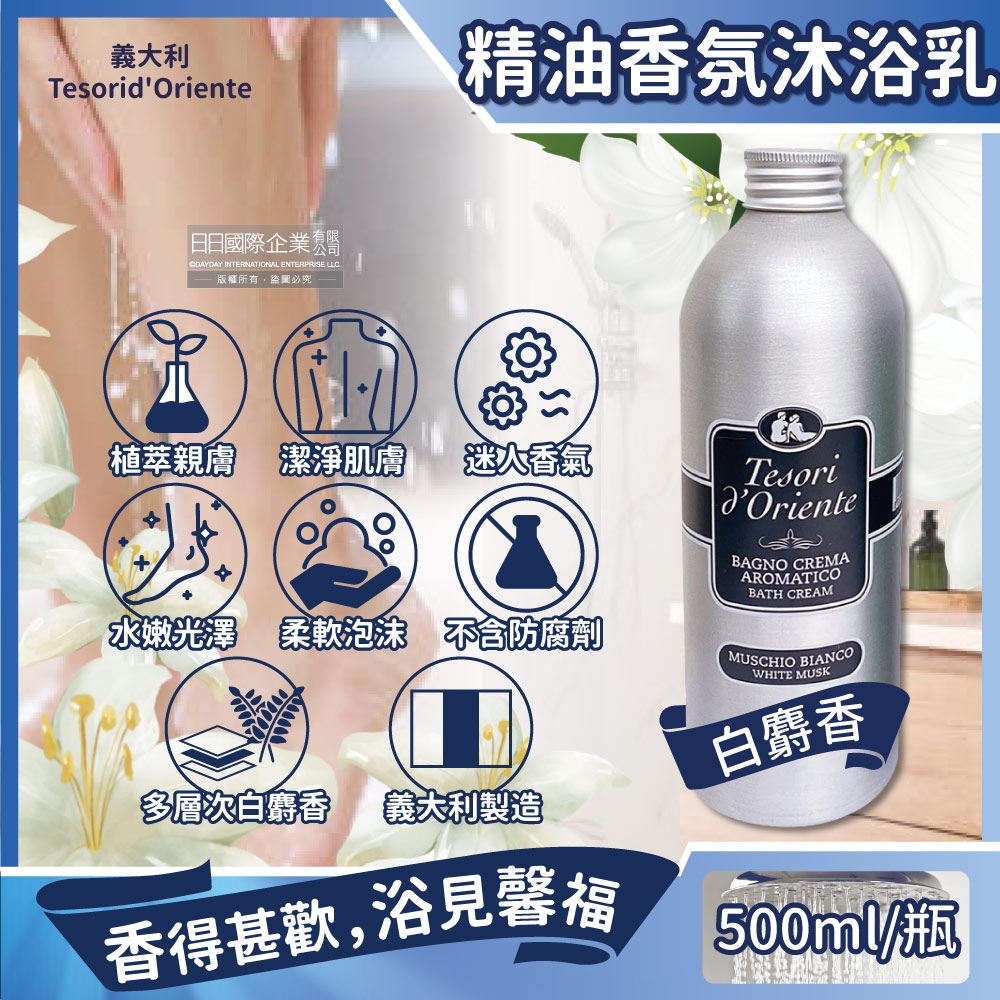 義大利Tesorid'Oriente東方寶石-植萃精油香氛潔膚沐浴乳-白麝香500ml/瓶(環保鋁製瓶裝,香水沐浴露,身體潤膚美肌清潔乳,男女適用)