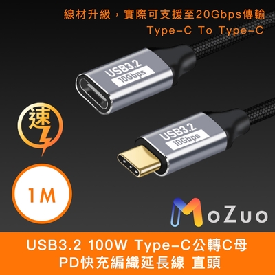 【魔宙】USB3.2 100W Type-C公轉C母 PD快充編織延長線 直頭 1M