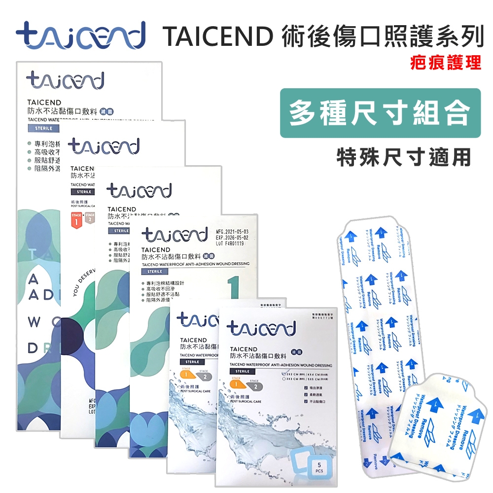 【TAICEND泰陞】Stage1 防水不沾黏傷口敷料-滅菌 (特殊尺寸 術後傷口疤痕護理 疤痕貼片 除疤貼片)