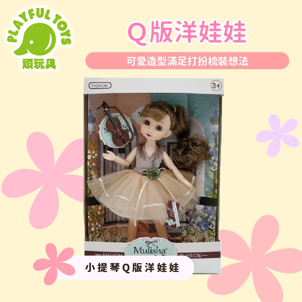 Playful Toys 頑玩具 Ｑ版洋娃娃 (多款扮家家酒換裝娃娃公主)