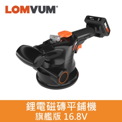 【LOMVUM龍韻】鋰電磁磚平鋪機 旗艦版16.8V