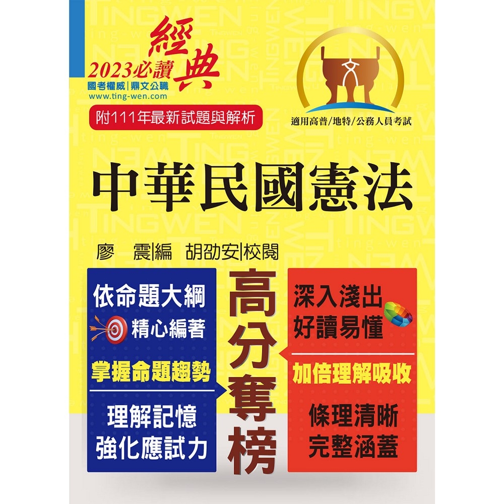 2023年公務人員考試【中華民國憲法】（嶄新模式考點突破．最新試題精準