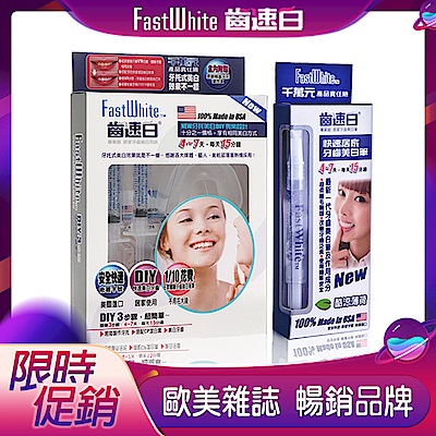 FastWhite齒速白牙托牙齒美白組+隨身牙齒美白筆