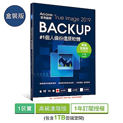 安克諾斯Acronis True Image 2019高級進階版1年授權 1TB-1台裝置