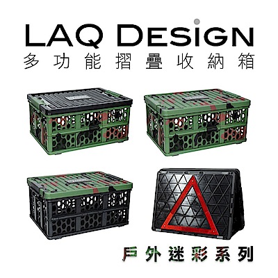 LAQ DESiGN 車用居家三角警示燈多功能折疊式收納箱-迷彩款