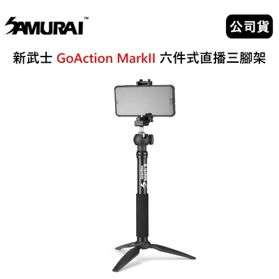 SAMURAI 新武士 GoAction MarkII 六件式直播三腳架 (公司貨)