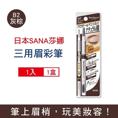 日本SANA莎娜 3合1立體柔霧柔順橢圓筆頭旋轉眉彩筆1入/盒 (立體塑型,修飾眉頭,持久顯色)