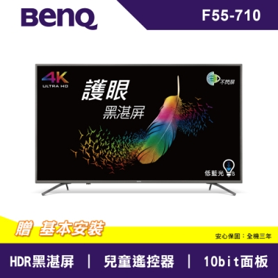 BenQ 4K HDR 親子智慧護眼 大型液晶顯示器 F55-710