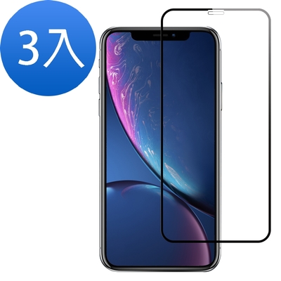 超值3入組 iPhone XR 全膠 黑色 絲印 手機 9H 保護貼 iPhoneXR保護貼 iPhoneXR鋼化膜