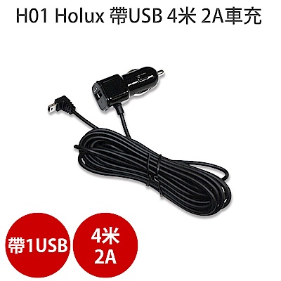 HOLUX 長天科技 H01 帶USB 4米 2A車充