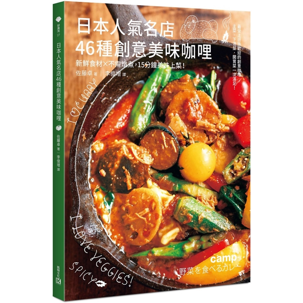 日本人氣名店46種創意美味咖哩：新鮮食材╳不需燉煮，15分鐘美味上菜！ | 拾書所