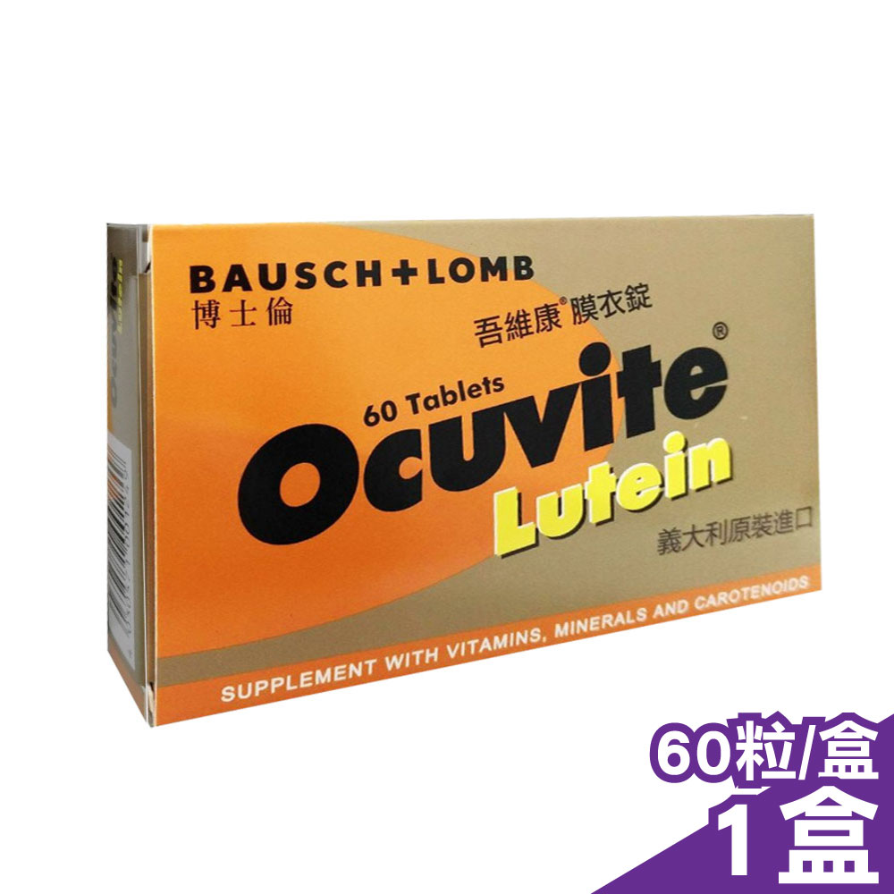 【博士倫】OCUVITE吾維康葉黃素膜衣錠(60粒/盒)