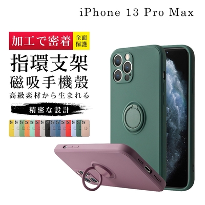 IPhone13PROMAX 6.7吋 加厚升級版指環支架手機保護殼保護套(13PROMAX手機殼13PROMAX保護殼)