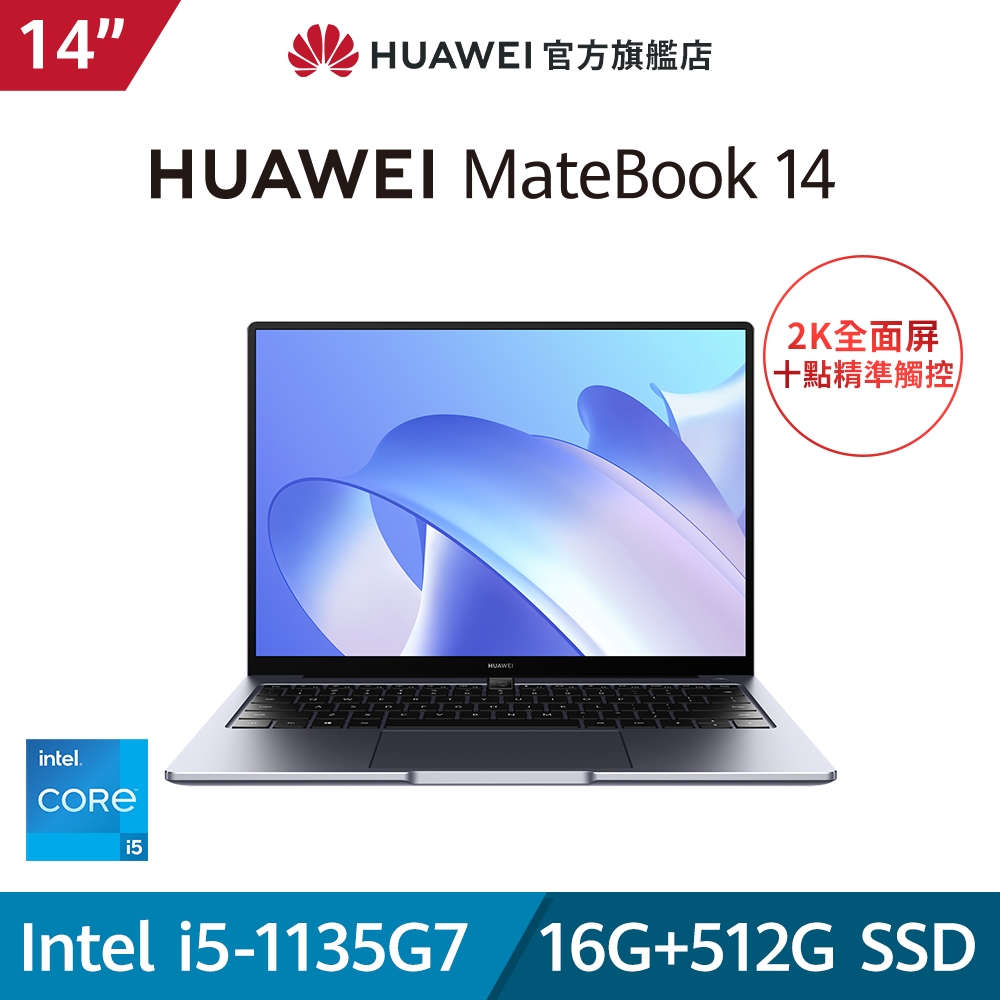 【官旗】HUAWEI 華為 MateBook 14吋筆電 (i5-1135G7/16G/512G SSD/W10)