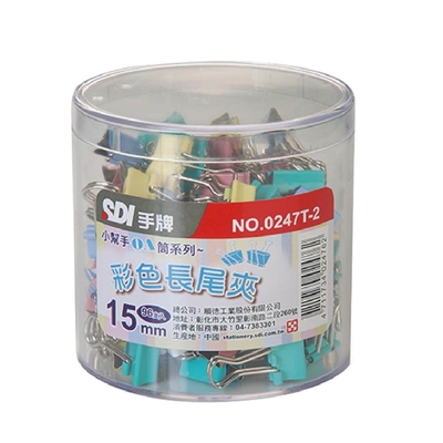 SDI 手牌 15mm 彩色長尾夾小幫手0A筒 96支入 / 筒 0247T-2