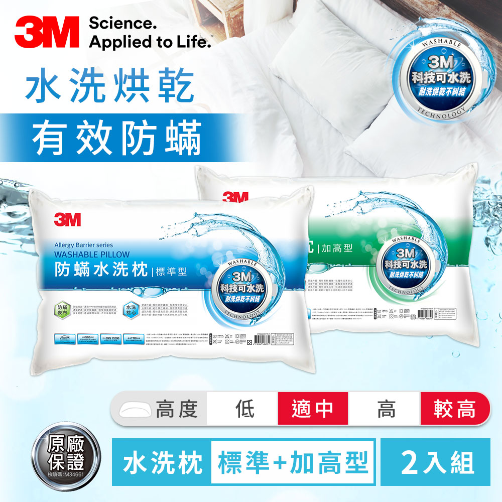 3M 新一代防蹣水洗枕-標準型+加高型 2入組 防? 枕頭 透氣 枕心 可機烘 支撐 雙人 對枕