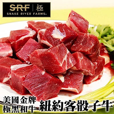 【海肉管家】美國極黑和牛SRF金牌紐約克骰子牛5包(每包約150g)