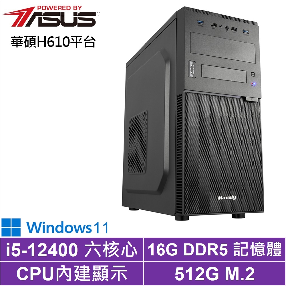 華碩H610平台[鬼宿戰神W]i5-12400/16G/512G_SSD/Win11