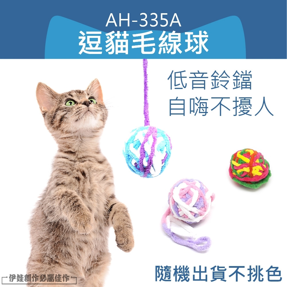 逗貓棒 逗貓玩具【AH-335A】逗貓毛線球 貓咪玩具 貓玩具 磨牙球 潔牙球 拉力球 潔齒