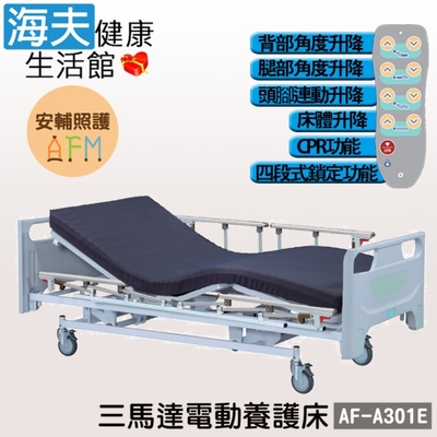 安輔照護交流電力可調整式病床 未滅菌 海夫健康生活館 亞護 三馬達 電動養護床 單開式護欄 af-a301e