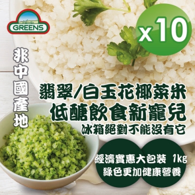 GREENS 冷凍青/白花椰菜米狀(1000g)x10包