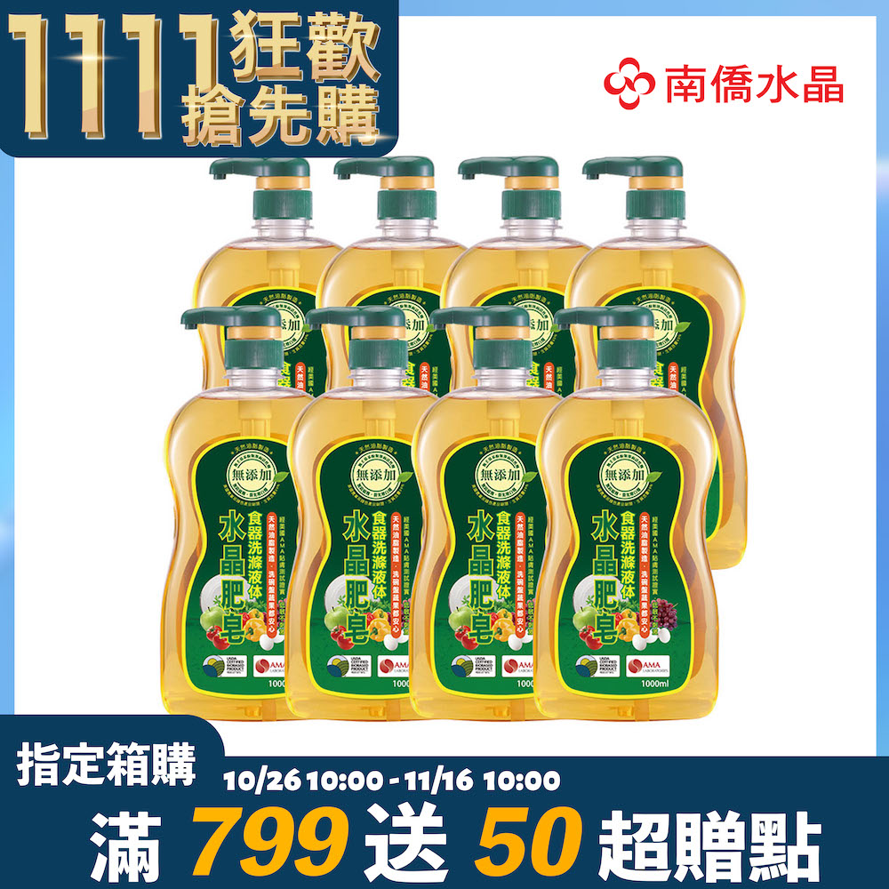 南僑水晶肥皂食器洗滌液体1000ml x 8瓶/箱