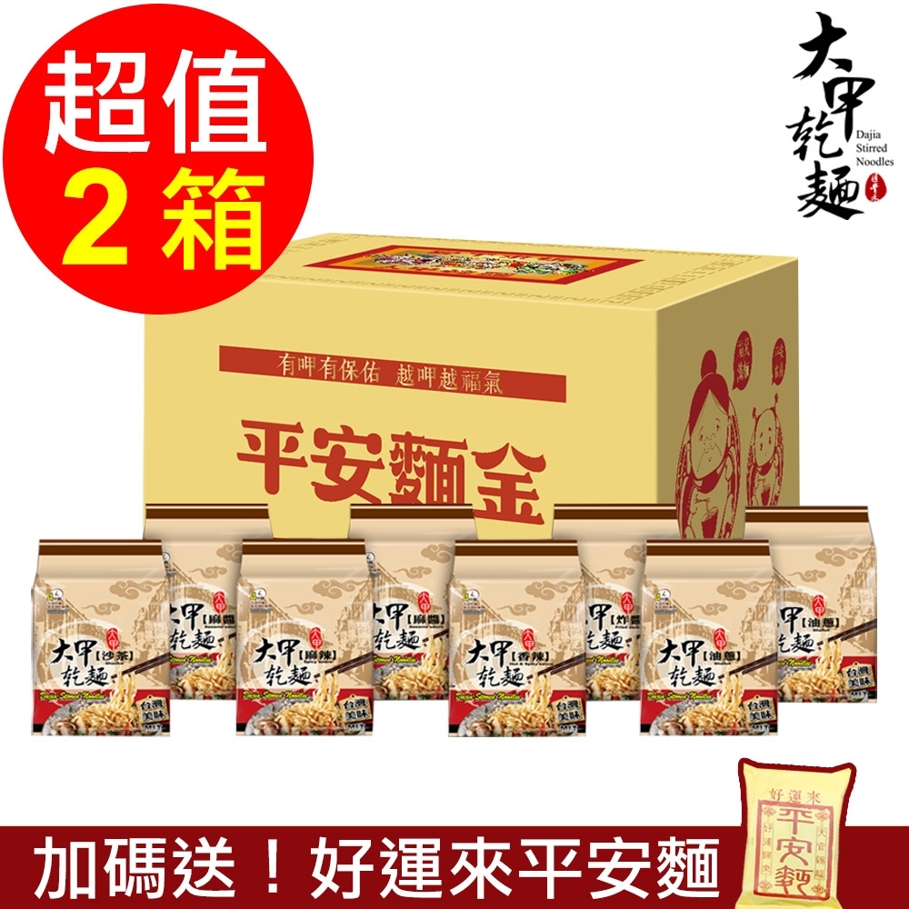 大甲乾麵 平安麵金綜合6口味2箱組(32包/箱) 贈好運來平安麵2包(效期2021/08/30)