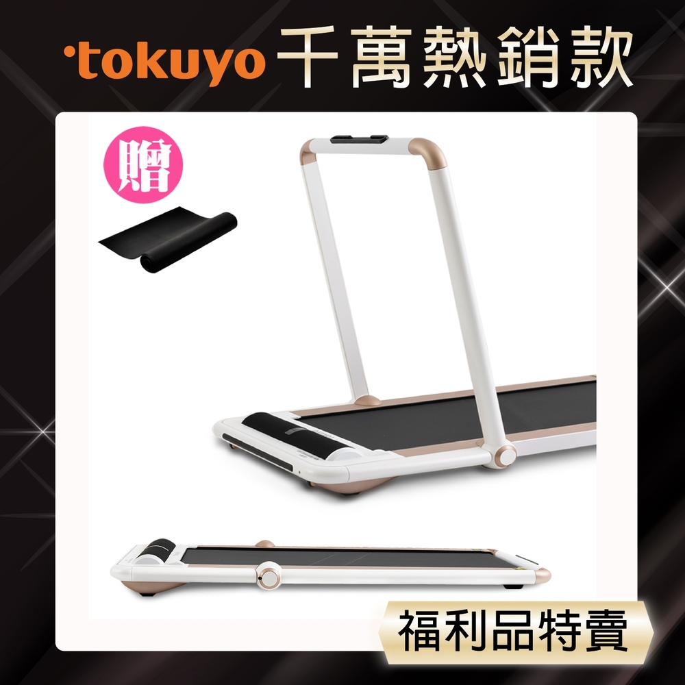 【福利品】tokuyo 全折疊鋁合金寬平板智跑機 TT-250(Yahoo限定)