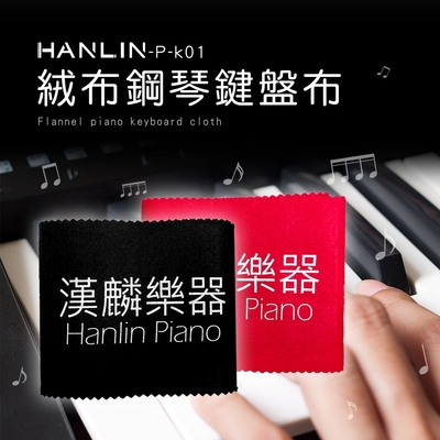 HANLIN 鋼琴專用絨布鋼琴鍵盤布2入