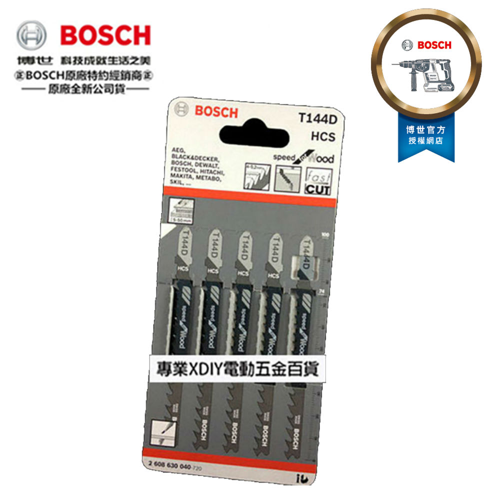 德國 博世 BOSCH T144D (單支) 原廠木工用線鋸片 適用 軟木(5-50mm)