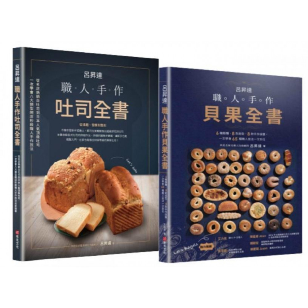 呂昇達職人手作烘焙套書