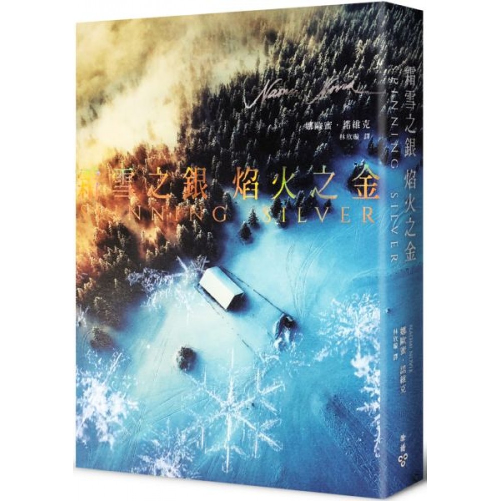 霜雪之銀，焰火之金 | 拾書所