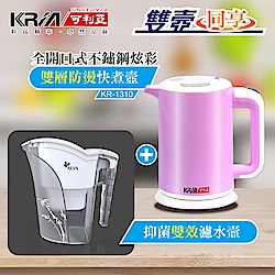 KRIA可利亞 雙層防燙全開口式迷你開水瓶 KR-1310 (電水壺+濾水壺組)