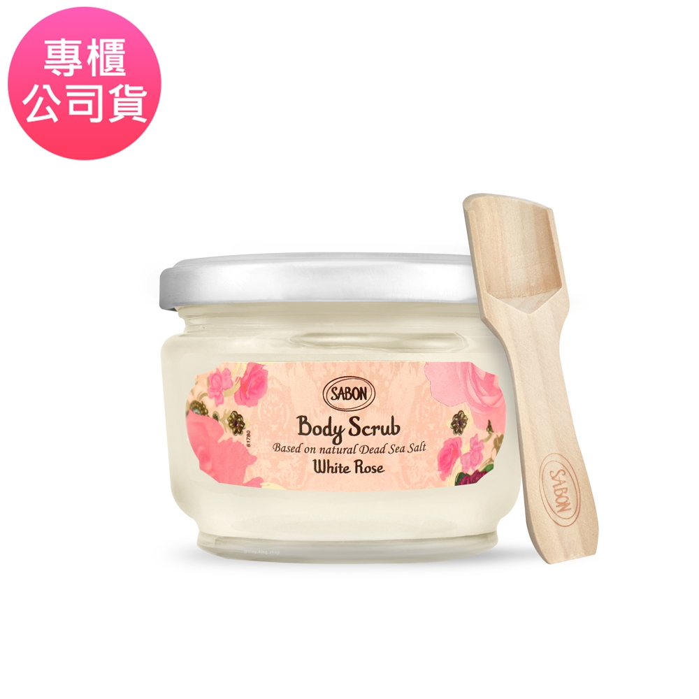 SABON 白玫瑰身體磨砂膏 320g (情人節限量) 專櫃公司貨