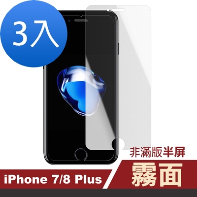 3入 iPhone 7 8 Plus 霧面透明非滿版半屏9H鋼化膜手機保護膜 iPhone7Plus保護貼 8Plus保護貼