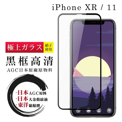 IPhone XR 11 日本玻璃AGC黑邊透明全覆蓋玻璃鋼化膜保護貼(XR保護貼XR鋼化膜IPHONE11保護貼IPHONE11鋼化膜)