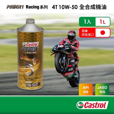 Castrol嘉實多 Power 1 Racing 4T 10W-50 全合成機油1L