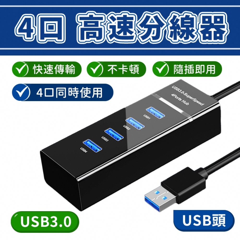 USB 3.0 4埠HUB高速集線器120cm 分線器USB延長線USB擴充USB分線器擴充槽, 集線器hub