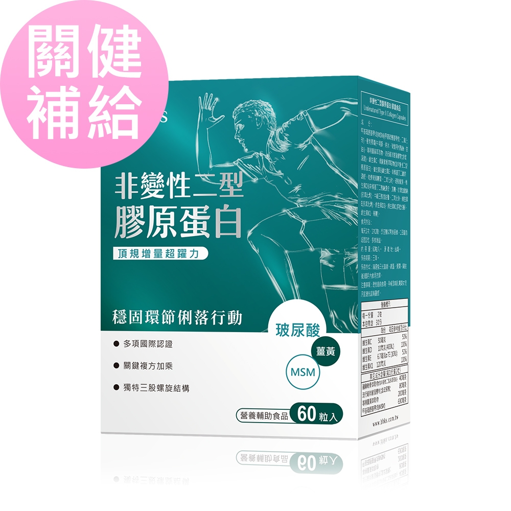 BHK’s非變性二型膠原蛋白 膠囊 (60粒/盒)