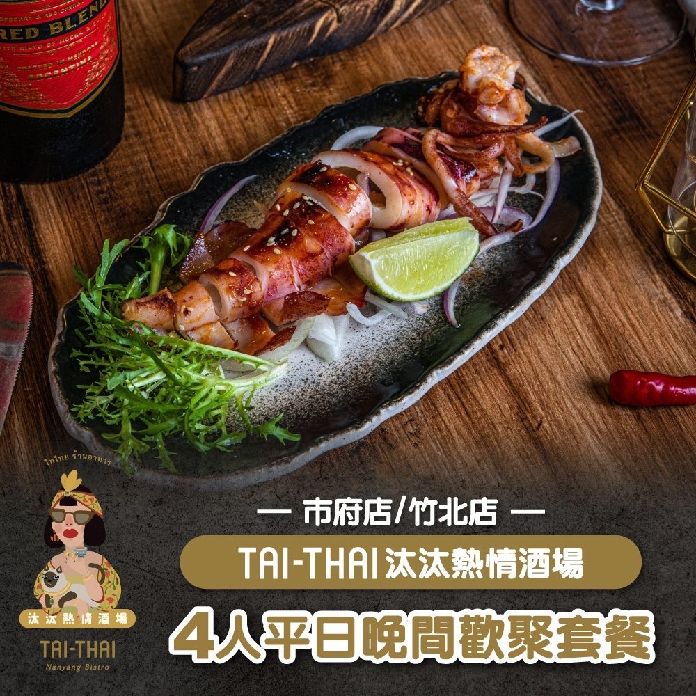 台北/新竹 Tai-Thai汰汰熱情酒場-4人平日晚間歡聚套餐