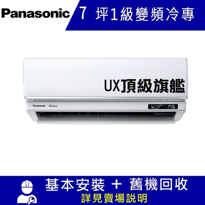 國際牌7坪1級變頻冷專冷氣CU-UX40BCA2/CS-UX40BA2 UX頂級旗艦