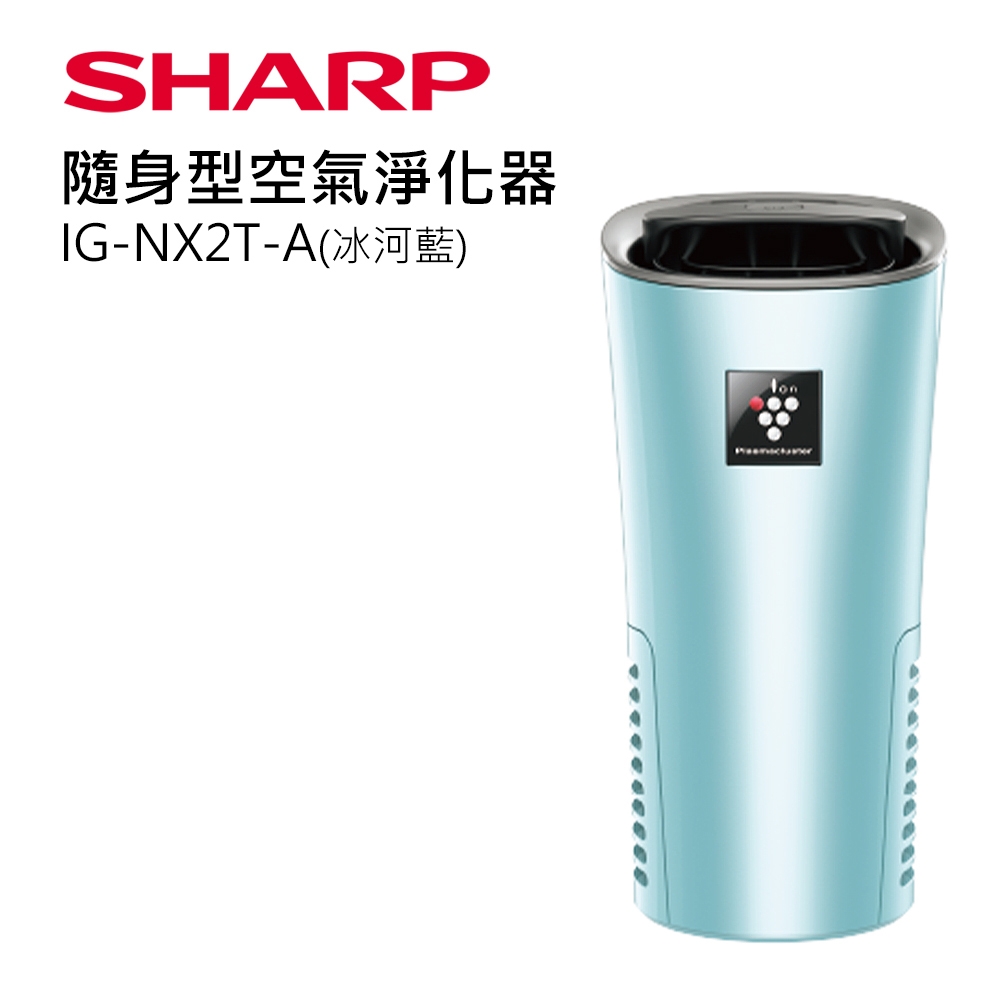 SHARP 夏普車用空氣清淨機-IG-NX2T-A冰河藍